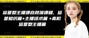 运营型主播课自然流课程，运营知识篇+主播话术篇 +高阶运营型主播篇-网赚项目众筹网