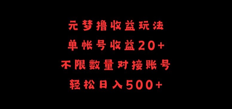 元梦撸收益玩法，单号收益20+，不限数量，对接账号，轻松日入500+【揭秘】-网赚项目众筹网
