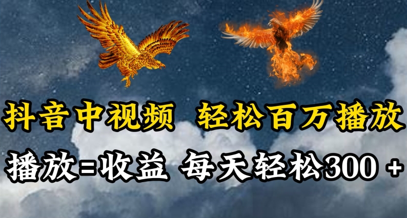 抖音中视频轻松百万播放，有播放就有收益，每天轻松两三张【揭秘】-网赚项目众筹网