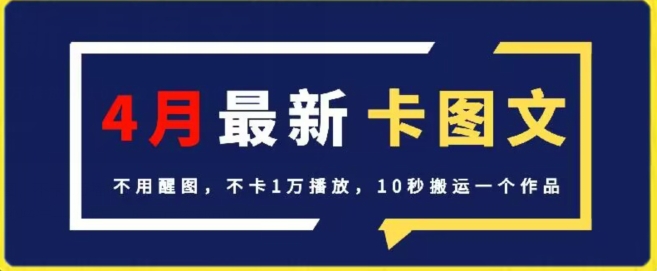 4月抖音最新卡图文，不用醒图，不卡1万播放，10秒搬运一个作品【揭秘】-网赚项目众筹网