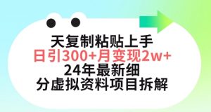 三天复制粘贴上手日引300+月变现五位数，小红书24年最新细分虚拟资料项目拆解【揭秘】-网赚项目众筹网