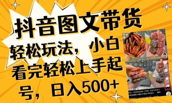 抖音图文带货已过时?那你不如仔细看看这个，小白看完轻松上手起号，日入500+不是梦【揭秘】-网赚项目众筹网