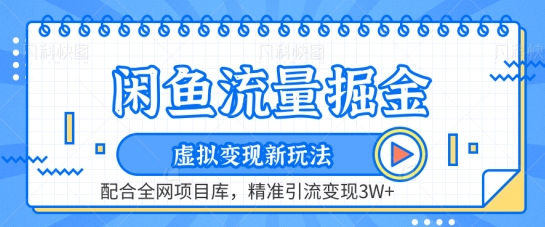 闲鱼流量掘金-虚拟变现新玩法配合全网项目库，精准引流变现3W+【揭秘】-网赚项目众筹网