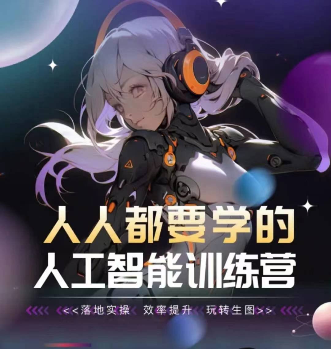 人人都要学的人工智能训练营，落地实操 效率提升 玩转生图-网赚项目众筹网