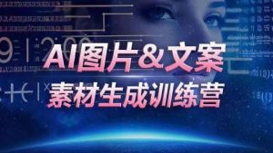 AI图片&文案素材生成训练营，海量素材一键生成，高效运营，提升数倍人效-网赚项目众筹网