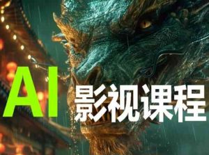 AI电影创作，AI影视创作全套完整课程-网赚项目众筹网