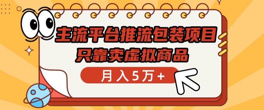 主流平台推流包装项目，只靠卖虚拟商品月入5万+【揭秘】-网赚项目众筹网