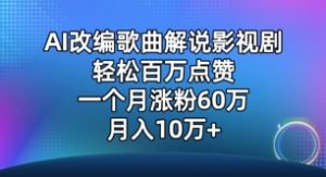 AI改编歌曲解说影视剧,唱一个火一个,单月涨粉60万,轻松月入10万【揭秘】-网赚项目众筹网