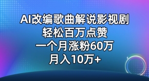 AI改编歌曲解说影视剧，唱一个火一个，单月涨粉60万，轻松月入10万【揭秘】-网赚项目众筹网
