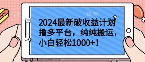 2024最新破收益计划撸多平台,纯纯搬运,小白轻松1000+【揭秘】-网赚项目众筹网
