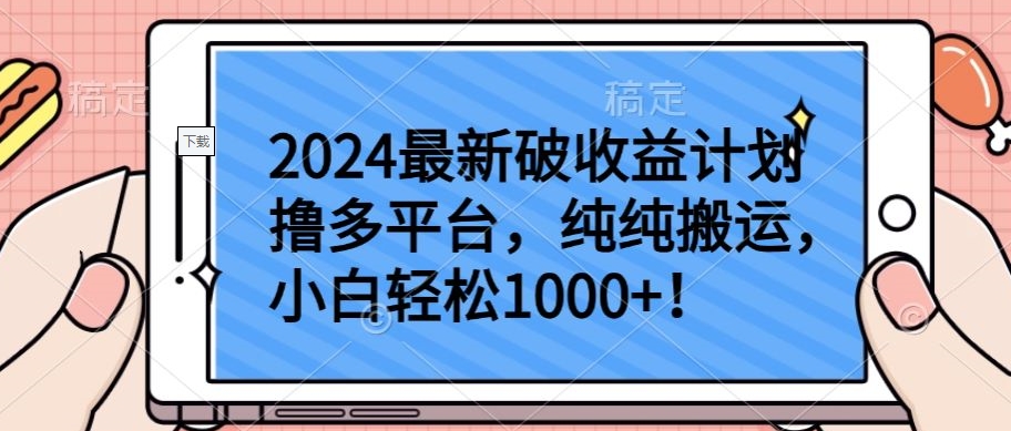2024最新破收益计划撸多平台，纯纯搬运，小白轻松1000+【揭秘】-网赚项目众筹网