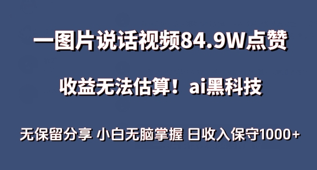 一图片说话视频84.9W点赞，收益无法估算，ai赛道蓝海项目，小白无脑掌握日收入保守1000+【揭秘】-网赚项目众筹网