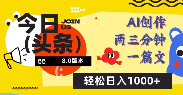 今日头条6.0玩法，AI一键创作改写，简单易上手，轻松日入1000+【揭秘】-网赚项目众筹网