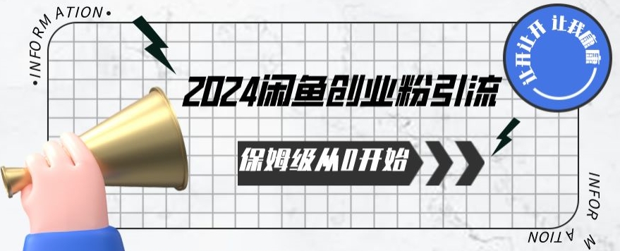 2024保姆级从0开始闲鱼创业粉引流，保姆级从0开始【揭秘 】-网赚项目众筹网