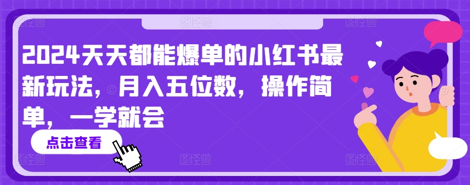 2024天天都能爆单的小红书最新玩法，月入五位数，操作简单，一学就会【揭秘】-网赚项目众筹网
