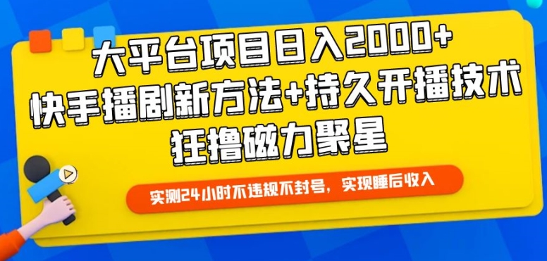 大平台项目日入2000+，快手播剧新方法+持久开播技术，狂撸磁力聚星【揭秘】-网赚项目众筹网