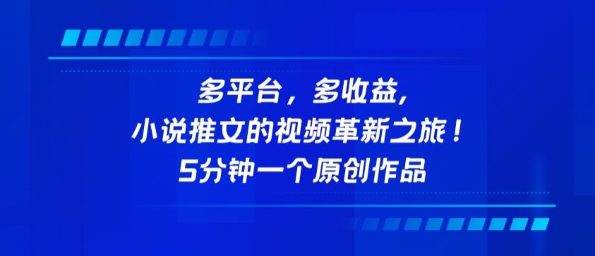 多平台，多收益，小说推文的视频革新之旅！5分钟一个原创作品【揭秘】-网赚项目众筹网