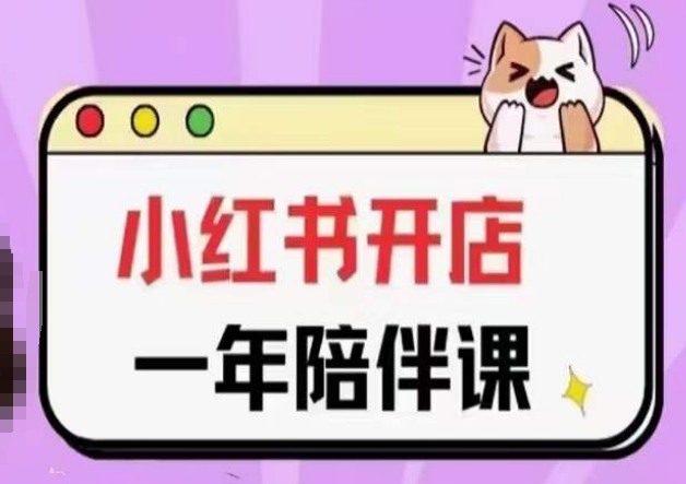 三九小红书开店一年陪伴课(更新)，从0到1玩赚小红书开店-网赚项目众筹网