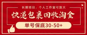 快递包裹回收淘金,单号保底30-50+,长期项目,个人工作室可放大【揭秘】-网赚项目众筹网
