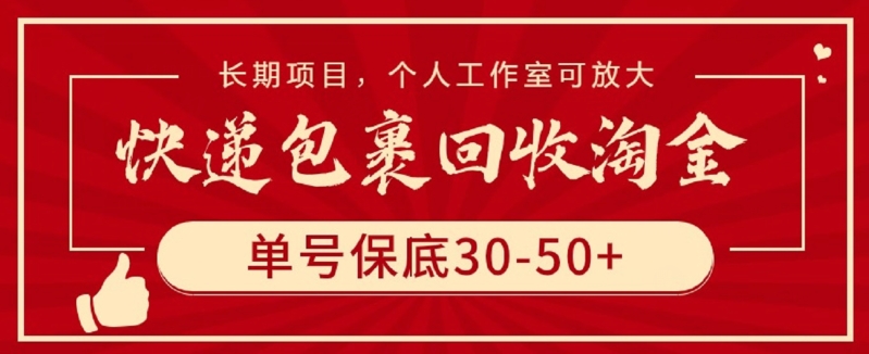 快递包裹回收淘金，单号保底30-50+，长期项目，个人工作室可放大【揭秘】-网赚项目众筹网