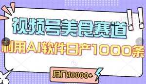 视频号创作者分成，美食赛道，最新玩法，轻松过原创，条条爆款，月入一万+【揭秘】-网赚项目众筹网