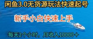 2024最新闲鱼无货源玩法，从0开始小白快手上手，每天2小时月收入过万【揭秘】-网赚项目众筹网