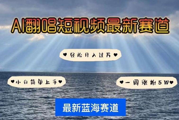AI翻唱，短视频最新赛道，一周轻松涨粉5W，小白即可上手，轻松月入过万【揭秘】-网赚项目众筹网