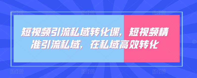 短视频引流私域转化课，短视频精准引流私域，在私域高效转化-网赚项目众筹网