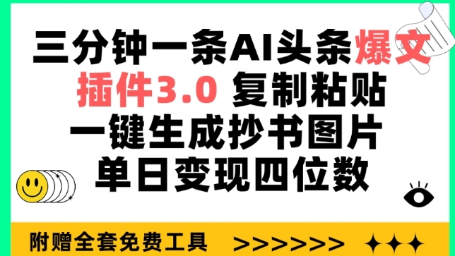 三分钟一条AI头条爆文，插件3.0 复制粘贴一键生成抄书图片 单日变现四位数【揭秘】-网赚项目众筹网