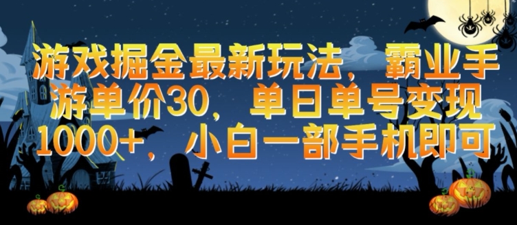 游戏掘金最新玩法，霸业手游单价30.单日单号变现1000+，小白一部手机即可【揭秘】-网赚项目众筹网