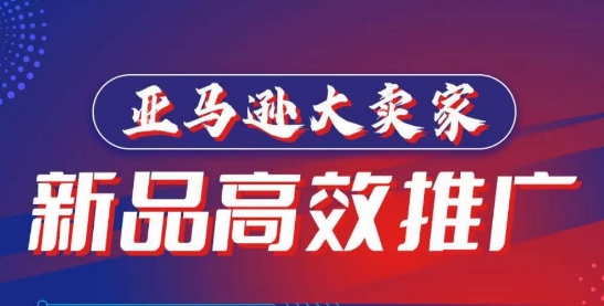 亚马逊大卖家-新品高效推广，​分享如何高效推广，打造百万美金爆款单品-网赚项目众筹网