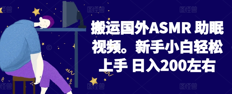 2024搬运国外ASMR 助眠视频，新手小白轻松上手 日入200左右【揭秘】-网赚项目众筹网
