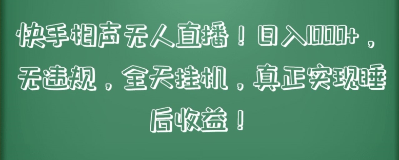快手相声无人直播，日入1000+，无违规，全天挂机，真正实现睡后收益【揭秘】-网赚项目众筹网