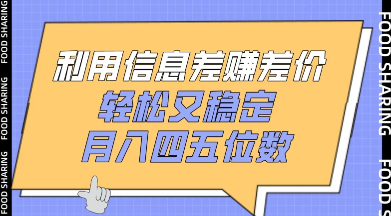 利用信息差赚差价，轻松又稳定，月入四五位数【揭秘】-网赚项目众筹网