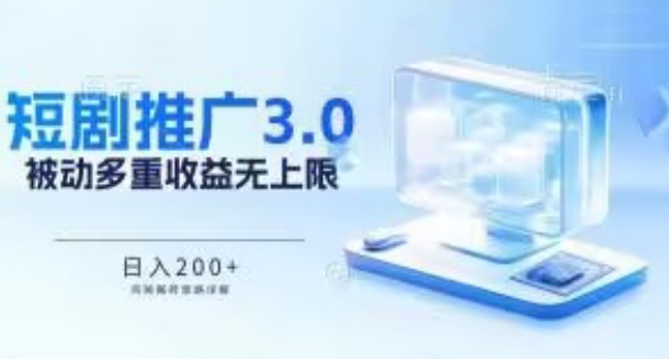 推广短剧3.0.鸡贼搬砖玩法详解，被动收益日入200+，多重收益每天累加，坚持收益无上限【揭秘】-网赚项目众筹网
