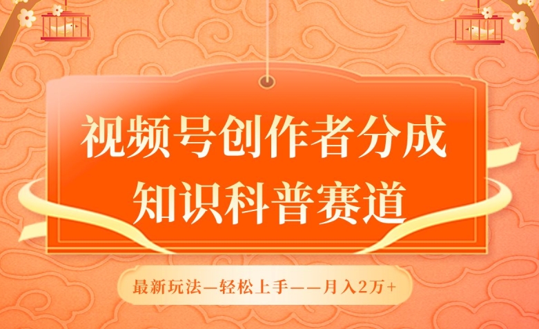 视频号创作者分成，知识科普赛道，最新玩法，利用AI软件，轻松月入2万【揭秘】-网赚项目众筹网