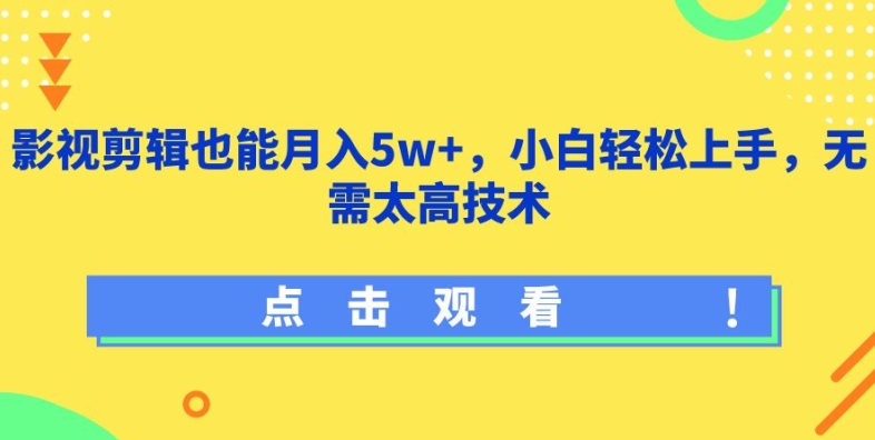 影视剪辑也能月入5w+，小白轻松上手，无需太高技术【揭秘】-网赚项目众筹网