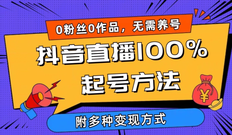 抖音直播100%起号方法 0粉丝0作品当天破千人在线 多种变现方式【揭秘】-网赚项目众筹网