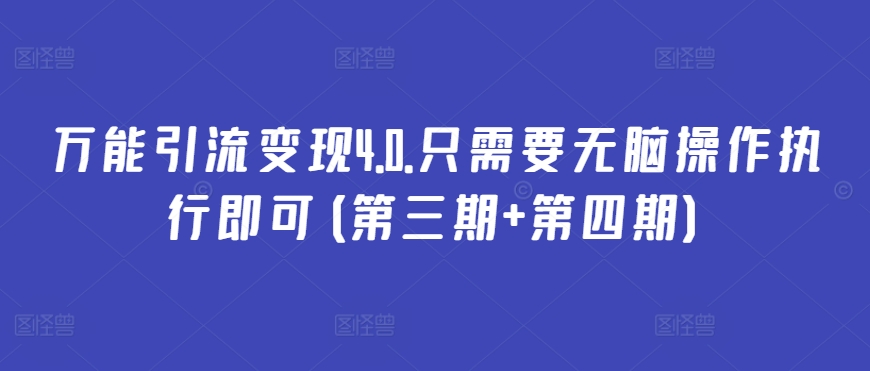 万能引流变现4.0.只需要无脑操作执行即可(第三期+第四期)-网赚项目众筹网