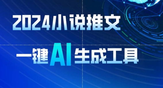 2024小说推文，一键AI生成，无脑操作8分钟一个视频，一天轻松收入1900+(附教程+AI工具)【揭秘】-网赚项目众筹网