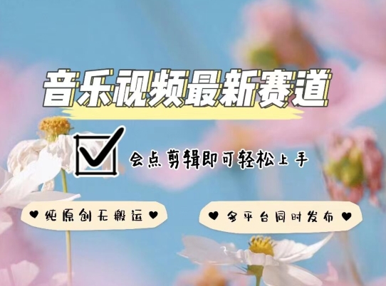 音乐视频赛道最新玩法，纯原创不违规，可所有平台同时发布，会点剪辑即可轻松拿捏【揭秘】-网赚项目众筹网