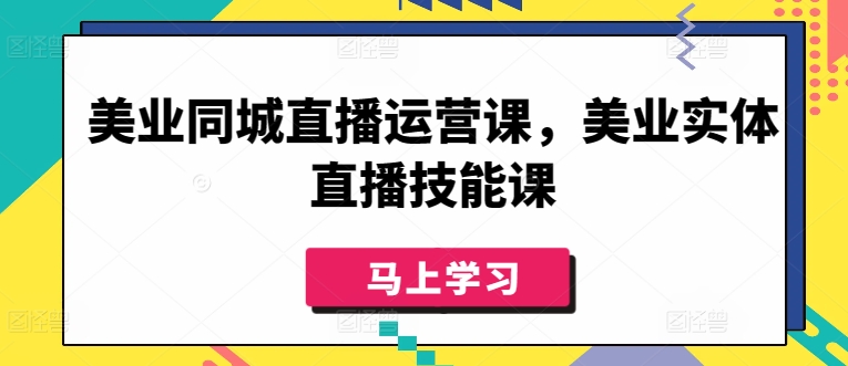 美业同城直播运营课，美业实体直播技能课-网赚项目众筹网