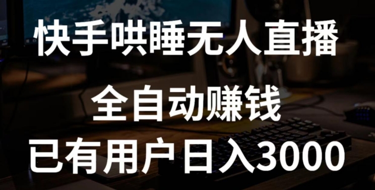 快手哄睡无人直播+独家挂载技术，已有用户日入3000+【赚钱流程+直播素材】【揭秘】-网赚项目众筹网