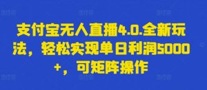 支付宝无人直播4.0.全新玩法，轻松实现单日利润5000+，可矩阵操作【揭秘】-网赚项目众筹网