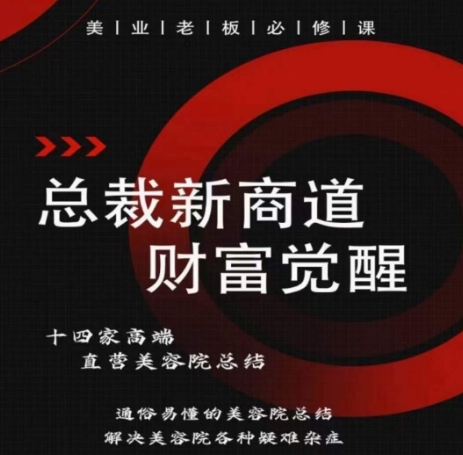 总裁新商道(美业老板必修课)，通俗易懂的美容院总结，解决美容院各种疑难杂症-网赚项目众筹网