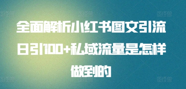 全面解析小红书图文引流日引100+私域流量是怎样做到的【揭秘】-网赚项目众筹网