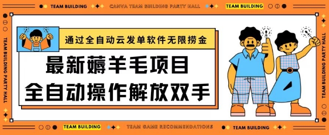 最新薅羊毛项目通过全自动云发单软件在羊毛平台无限捞金日入200+【揭秘】-网赚项目众筹网