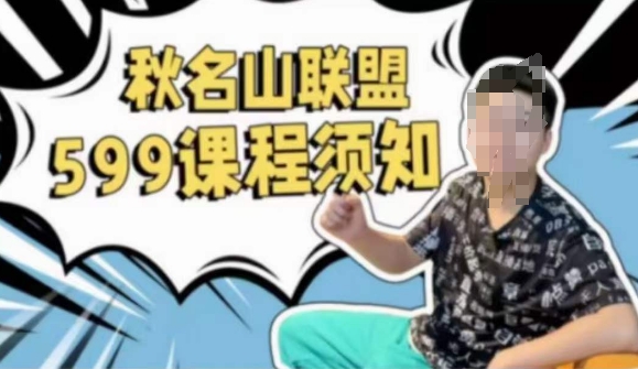 秋名山随心推叠投课，零基础学员，可以学会底层逻辑少走弯路-网赚项目众筹网