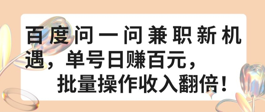 百度问一问兼职新机遇，单号日赚百元，批量操作收入翻倍【揭秘】-网赚项目众筹网