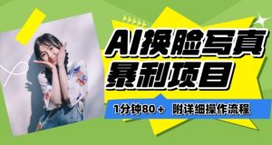 一分钟80+,AI换脸写真项目进阶玩法,附带保姆级教程,小白也可轻松上手【揭秘】-网赚项目众筹网